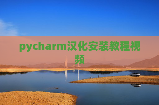 pycharm汉化安装教程视频 pycharm汉化安装教程视频